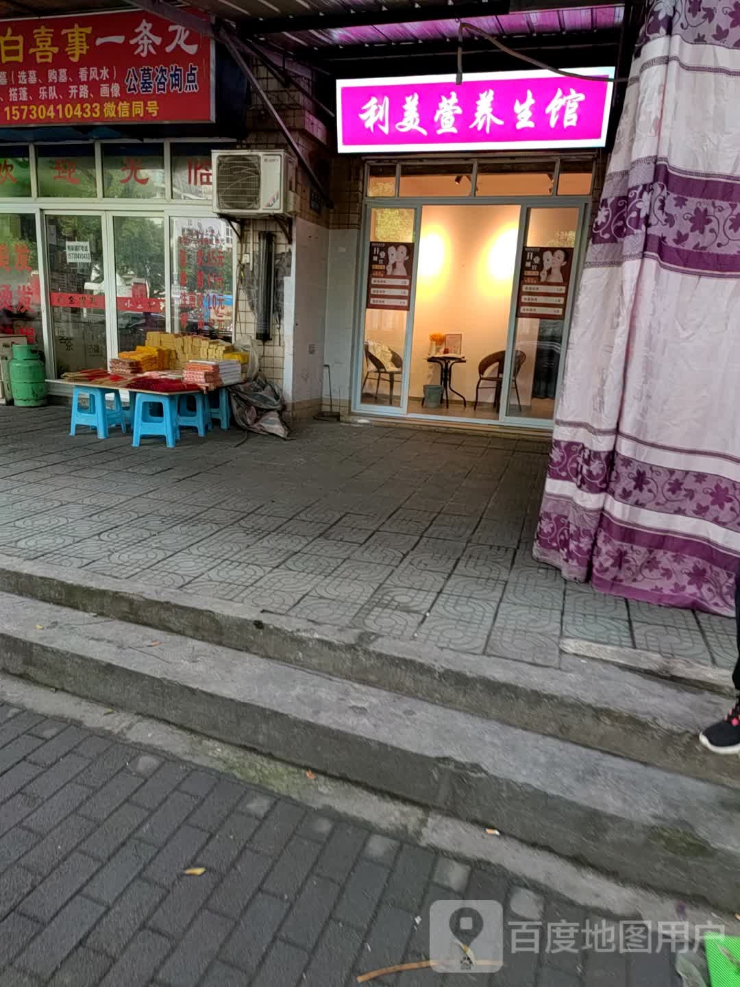 利美萱养生馆