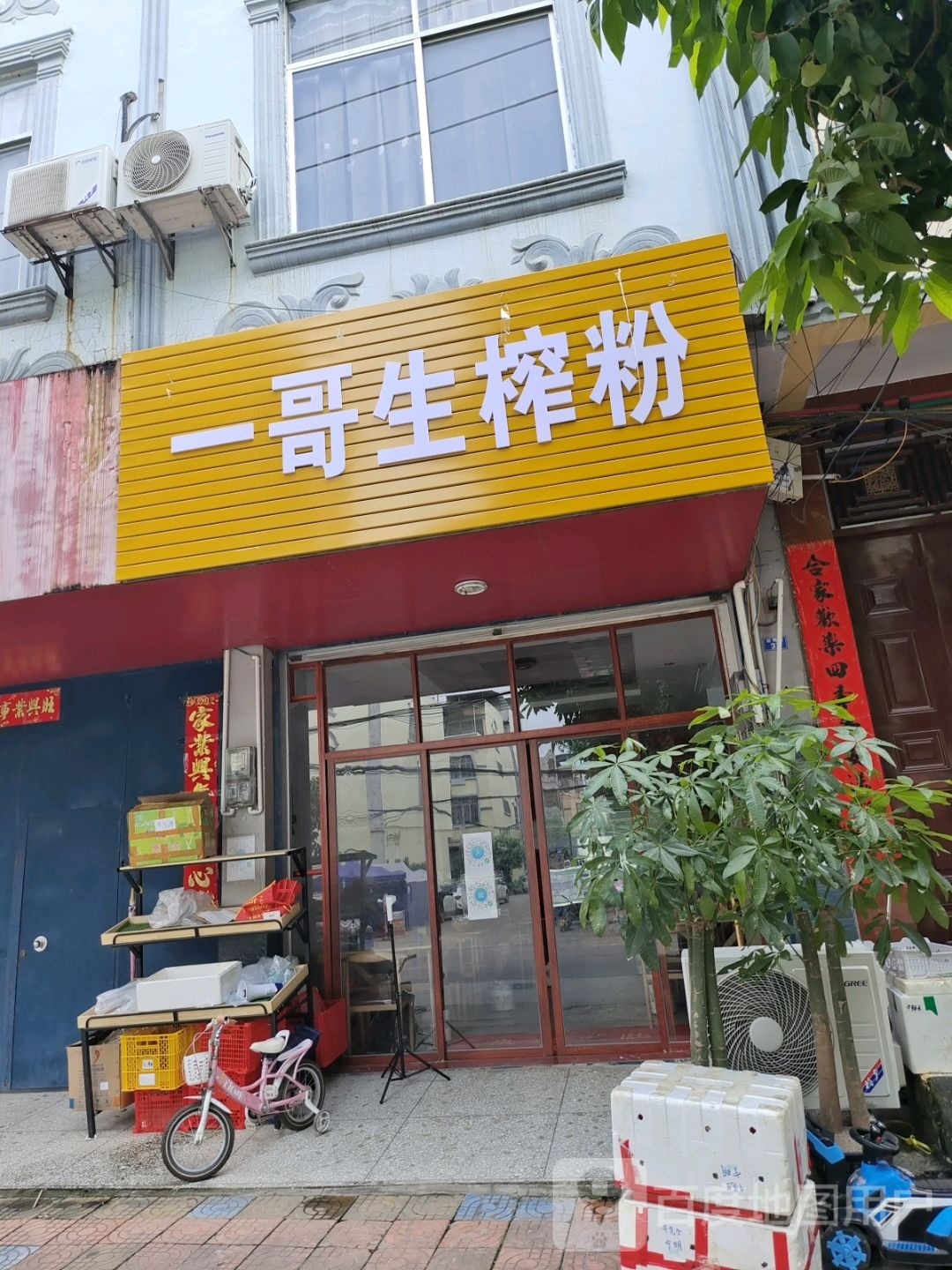 一哥生榨粉