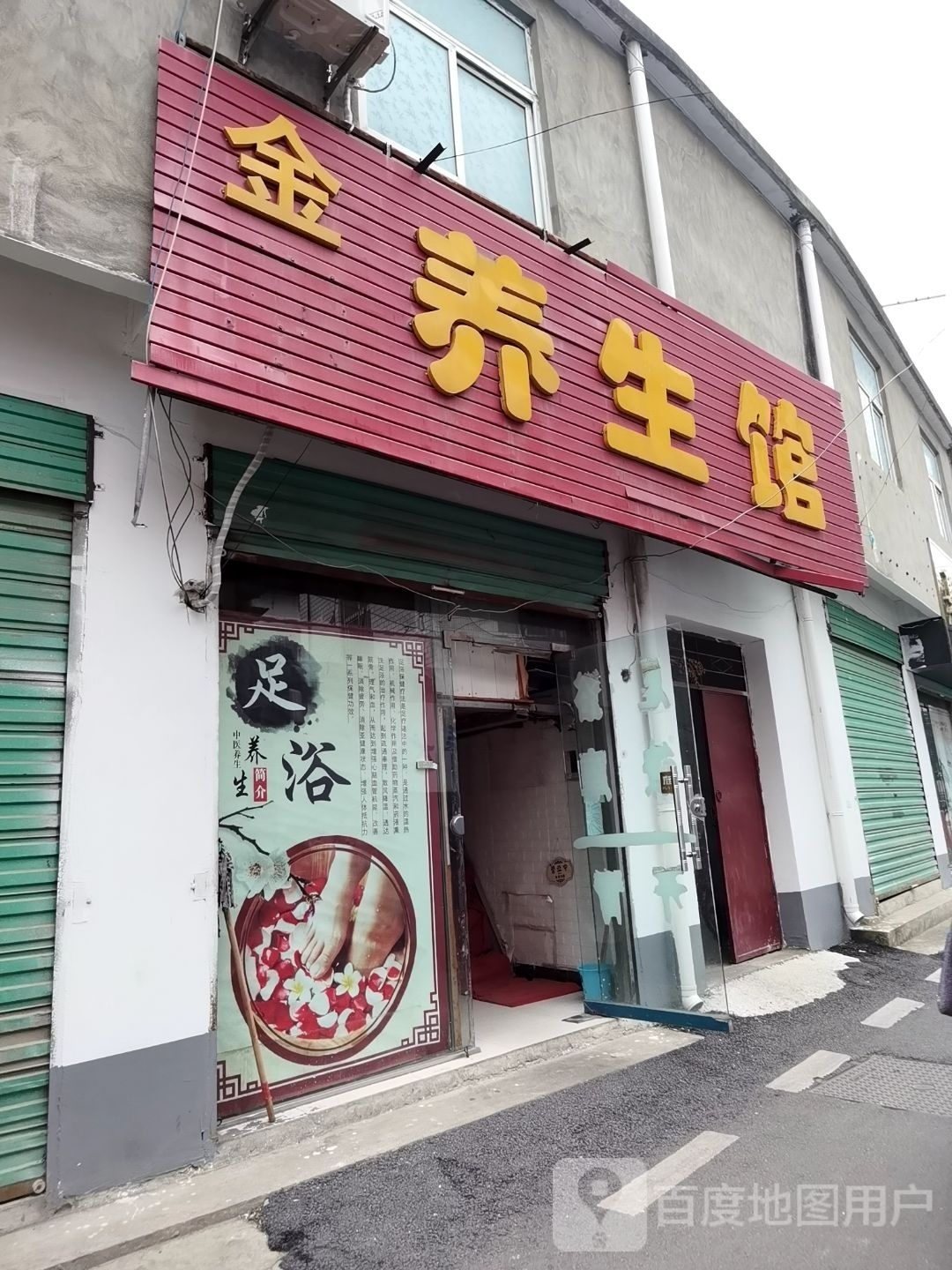 僮逋镢金养生馆