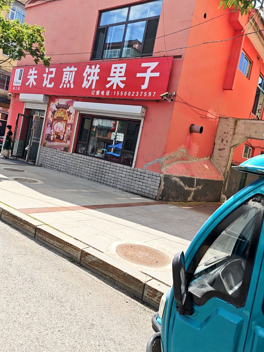 朱记煎饼果子(森工店)