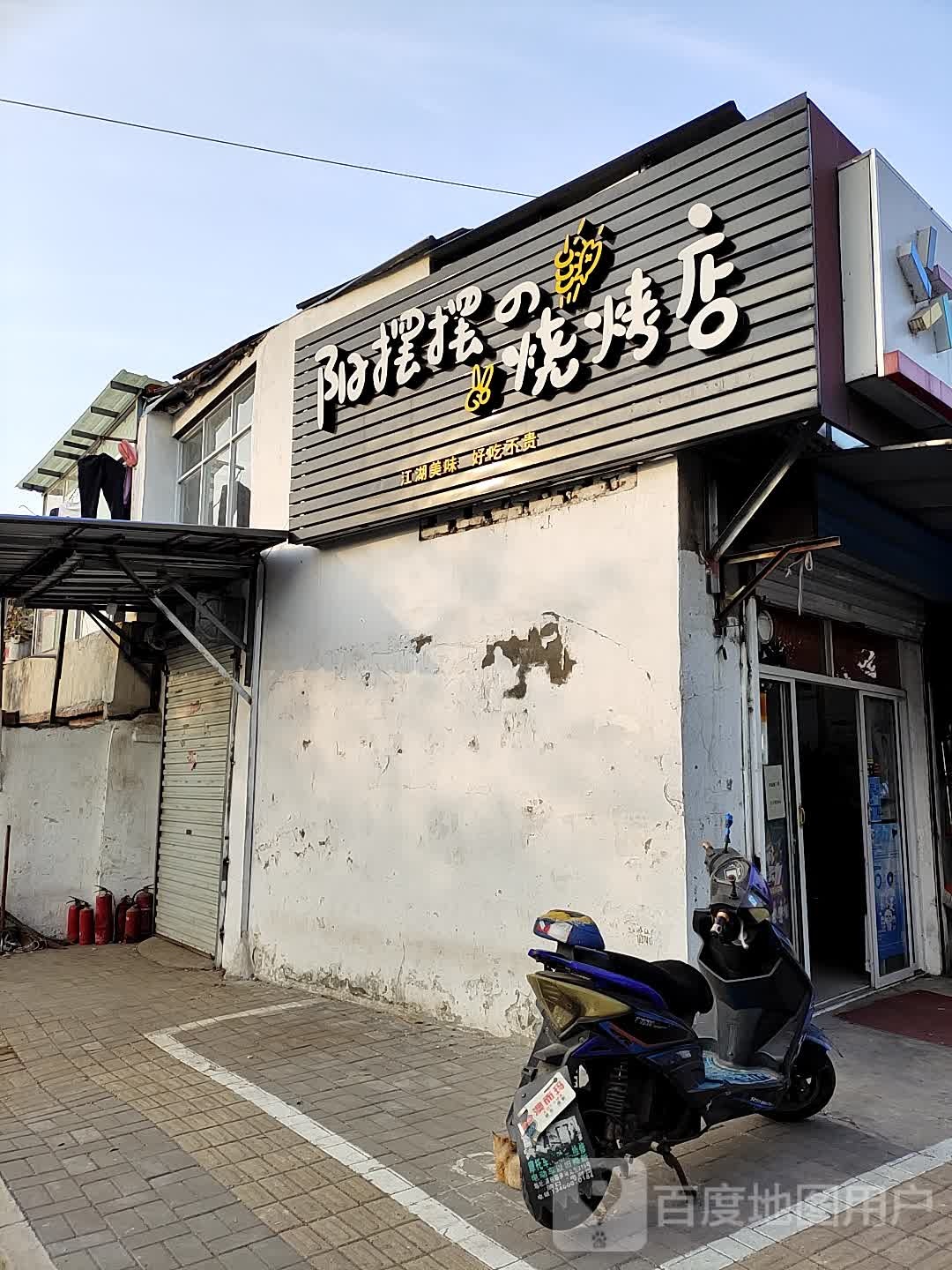 阳摆摆的烧烤店