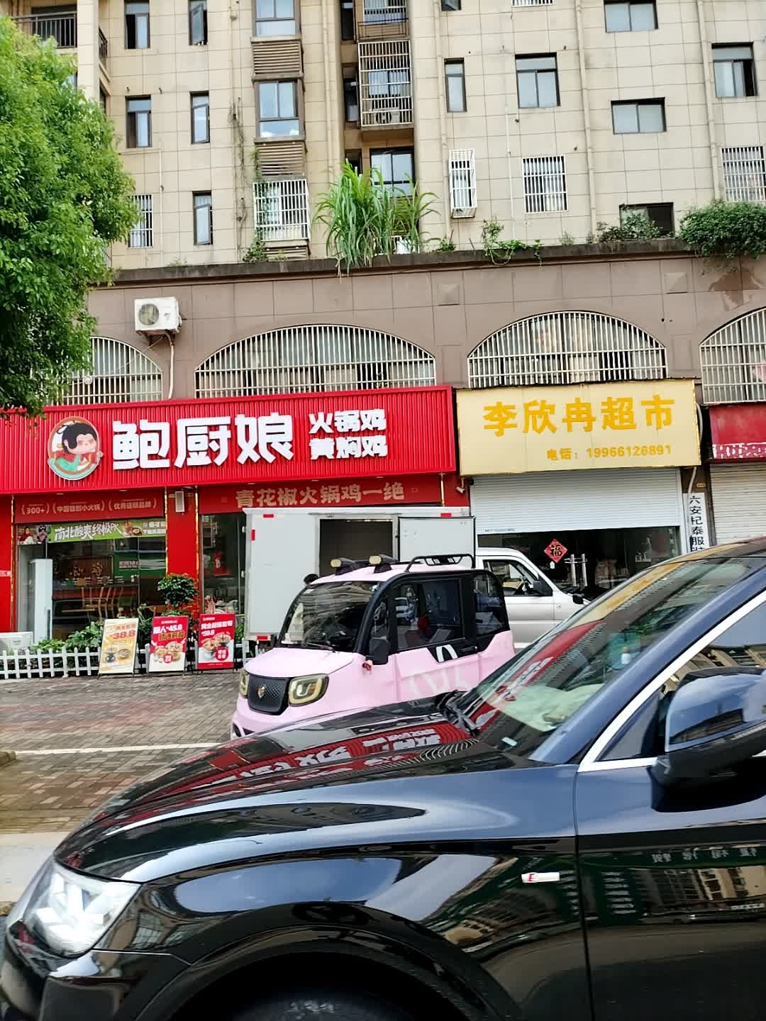 李欣冉超市