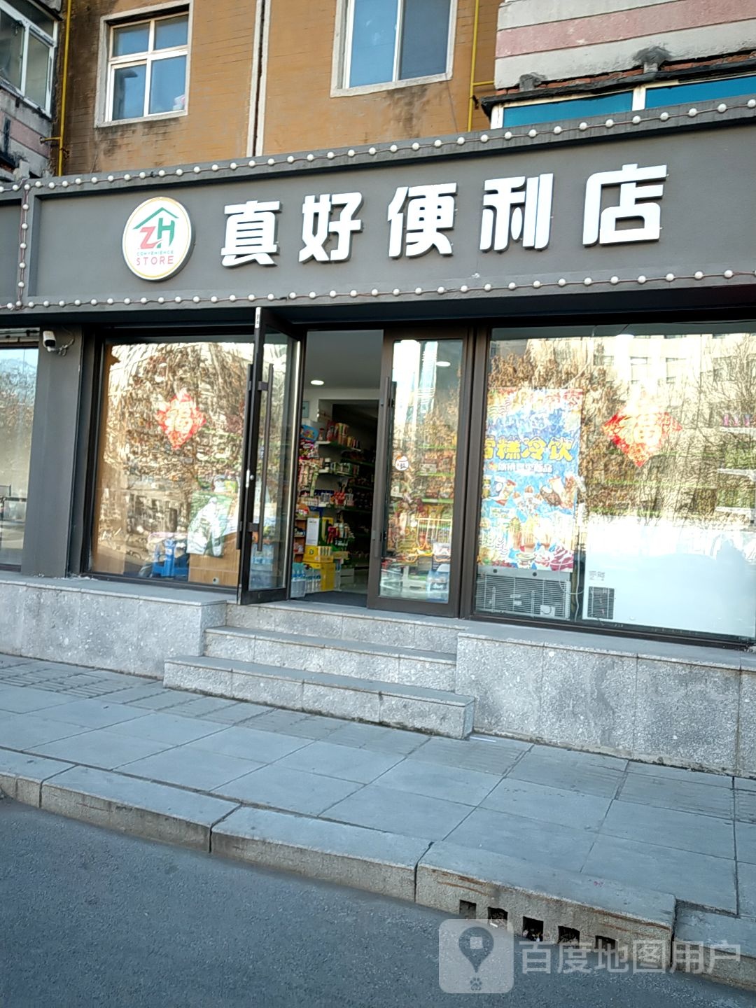 真号便利店(北哨街店)