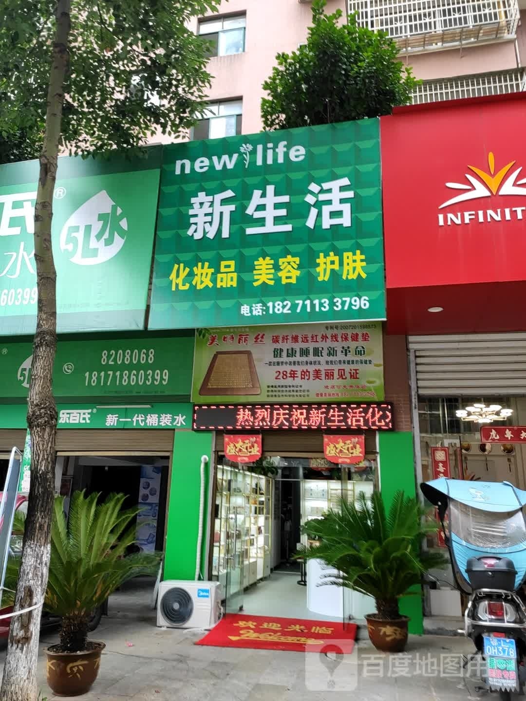 新生活化妆品(温泉·都市华庭店)