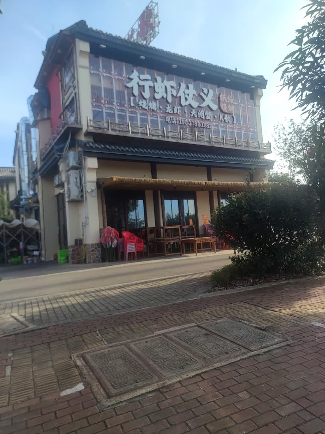 行虾仗义·烧烤·K歌(上龙湾店)