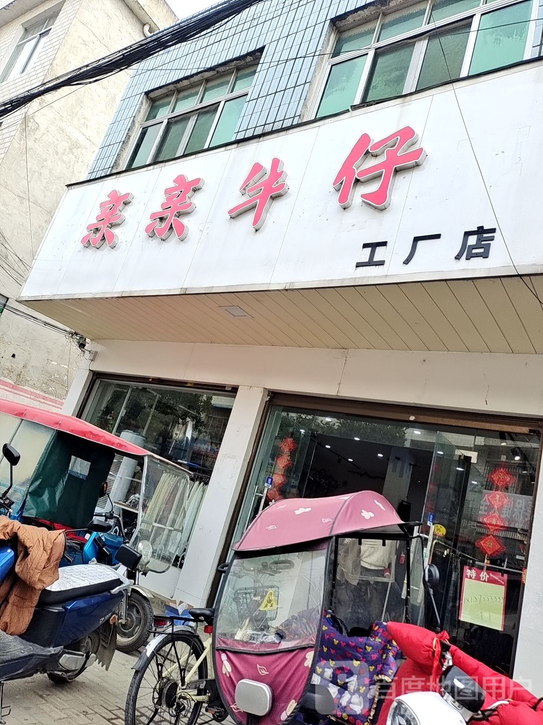 新野县亲亲牛仔工厂店