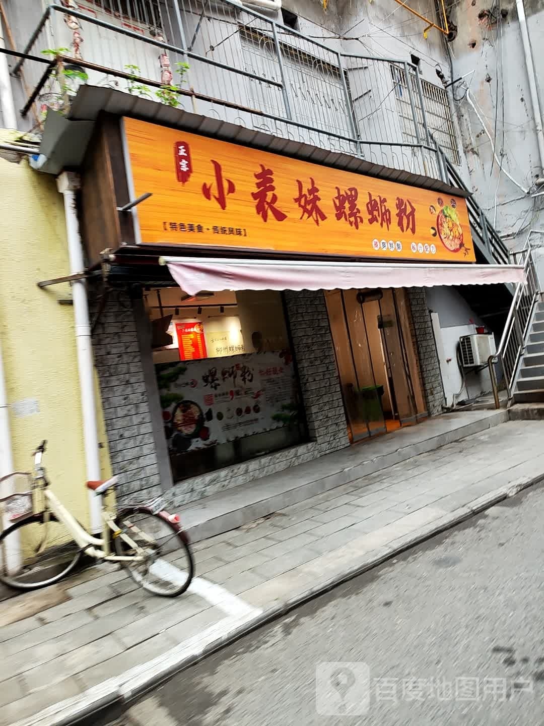 小表妹螺蛳粉