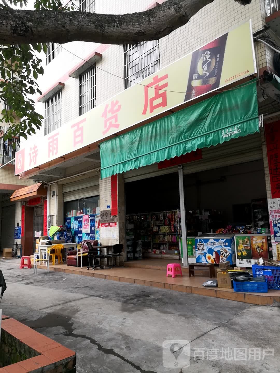 诗雨百货店