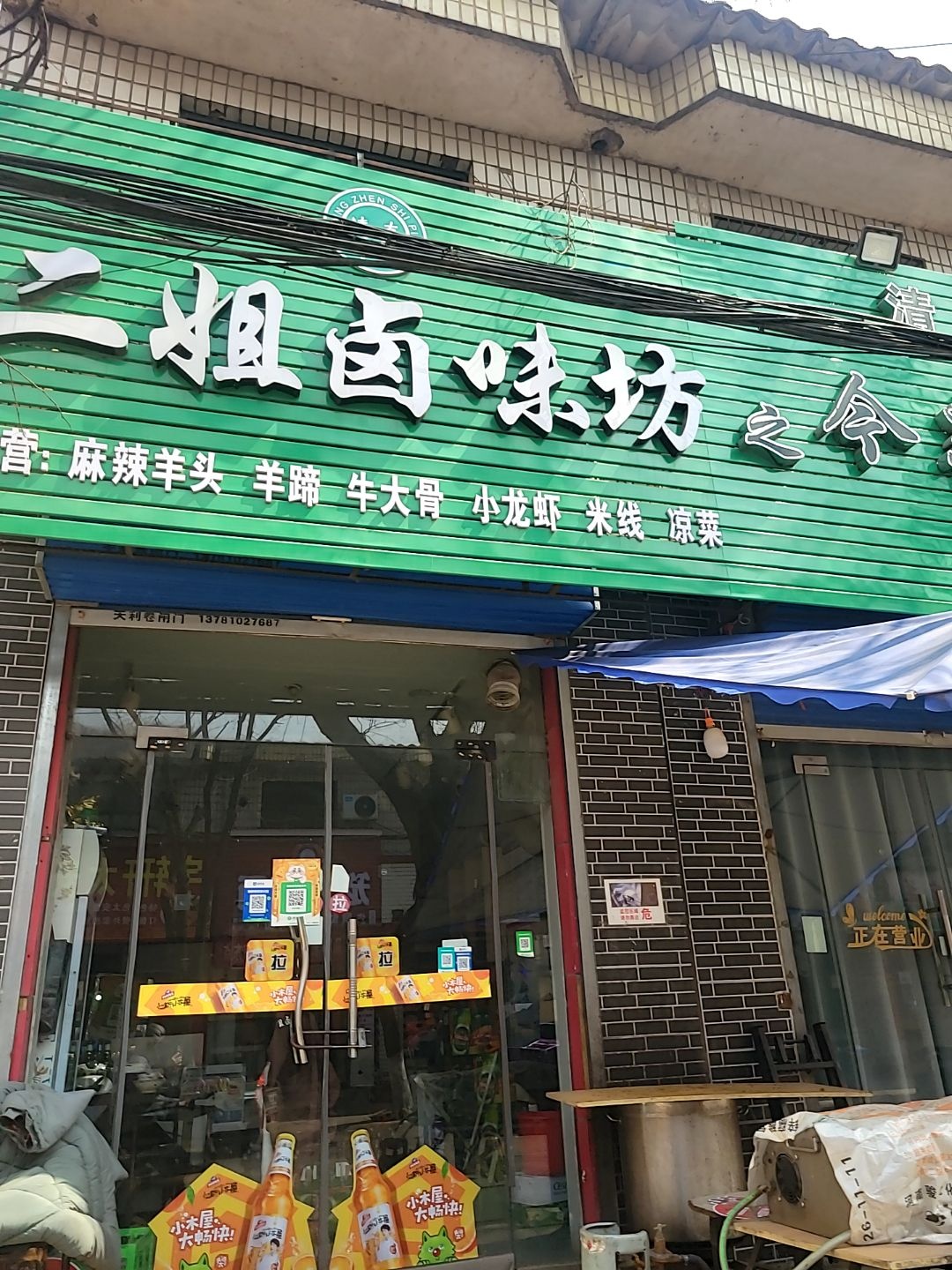 清真二姐卤味坊