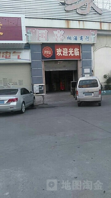 国喜烟酒商行(总店)