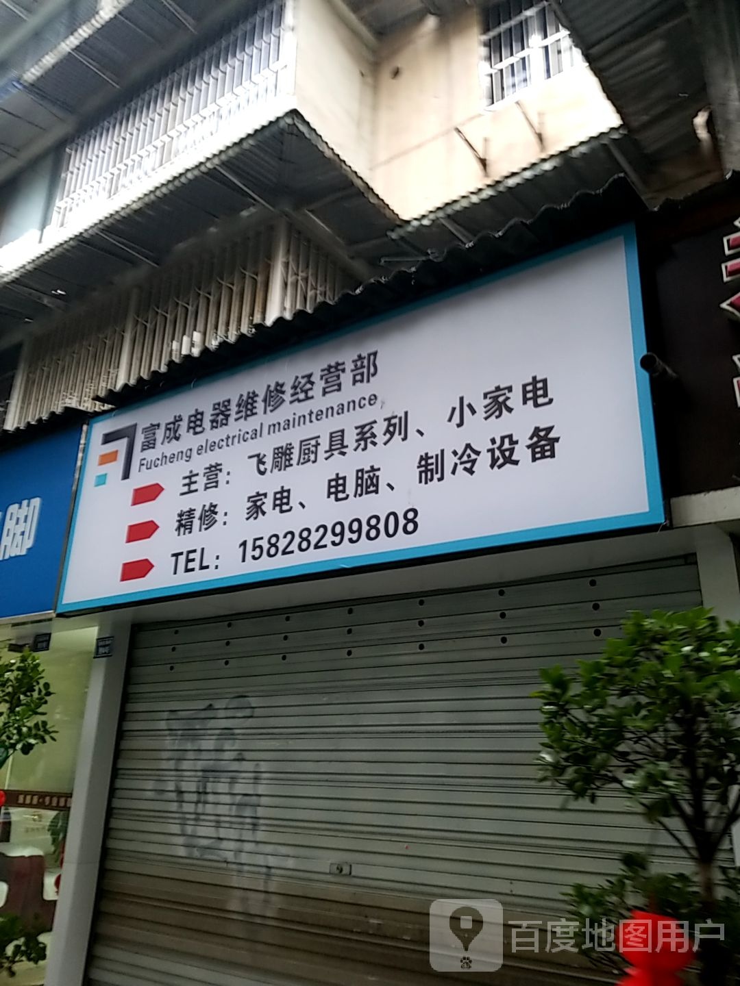富成家电维修经营部