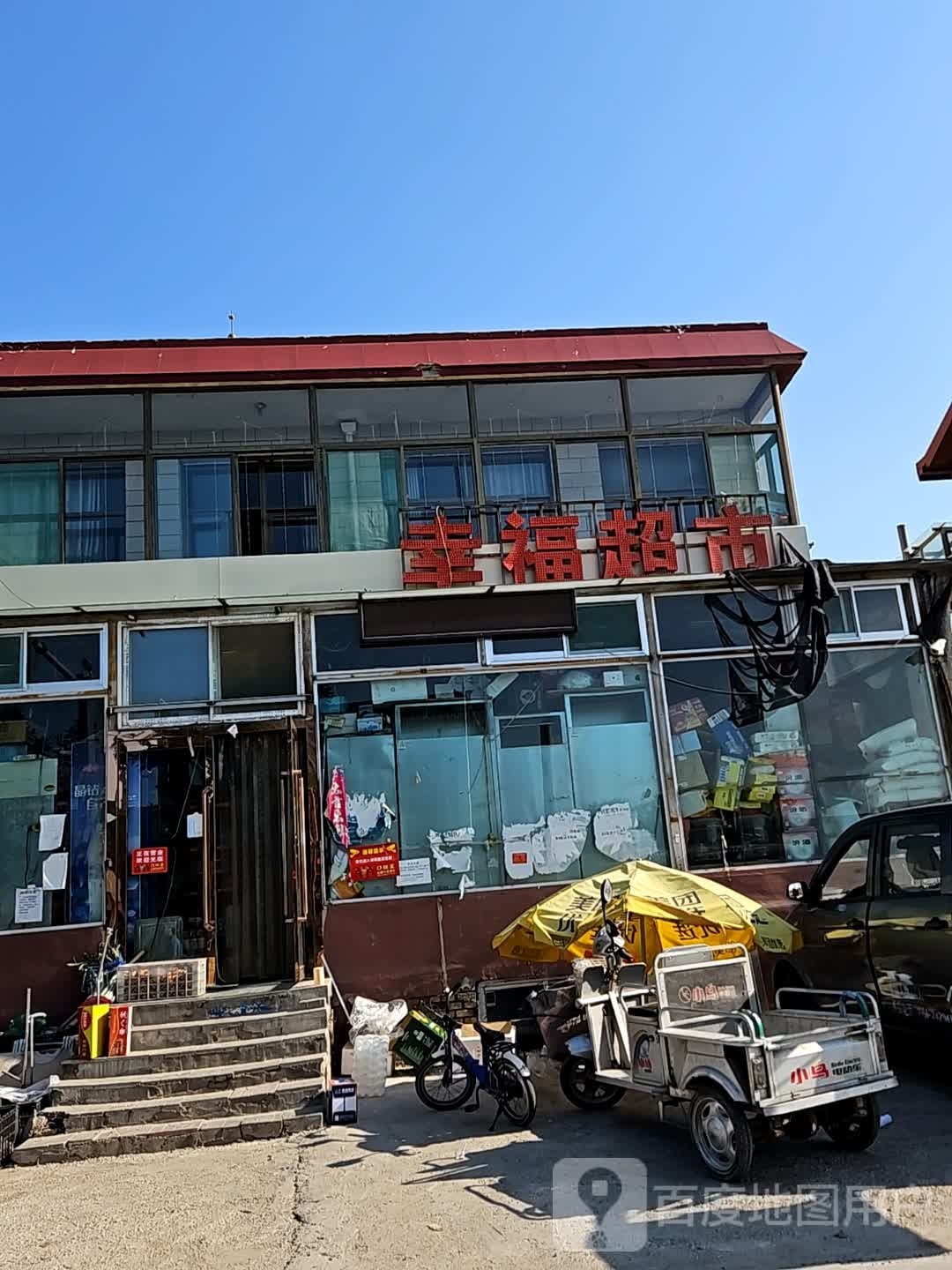 幸福超市(鸣谦大街店)