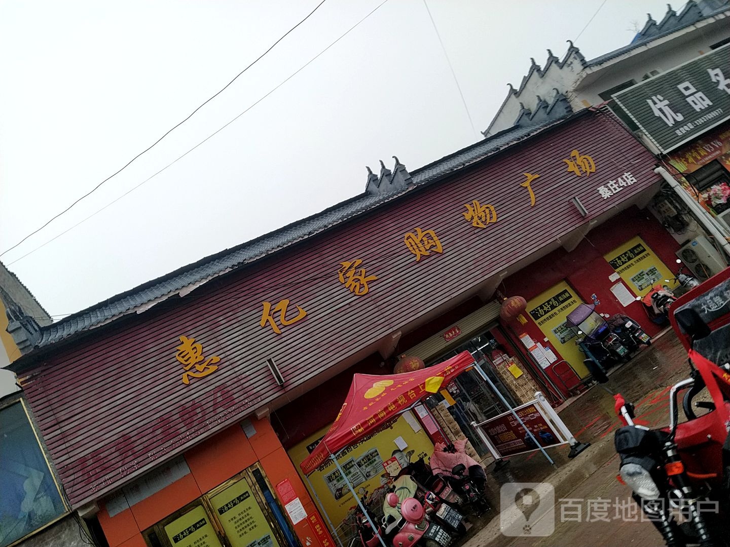 邓州市桑庄镇惠亿家购物广场(桑庄店)