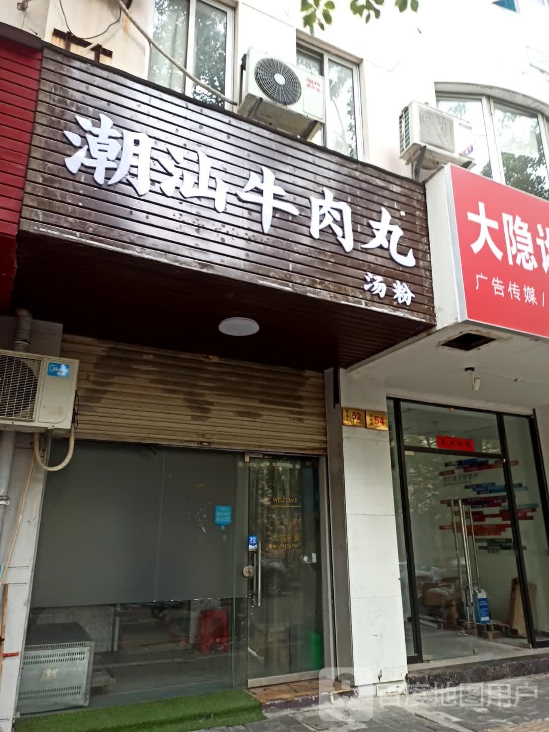 正宗潮汕手打牛肉丸汤粉(寺前小区店)