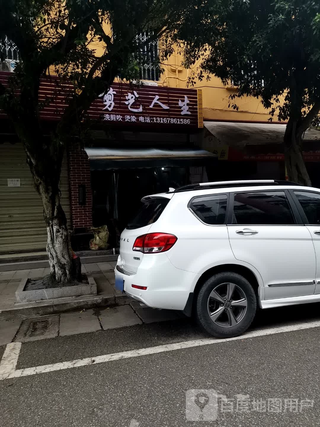 剪易人生(花园路店)