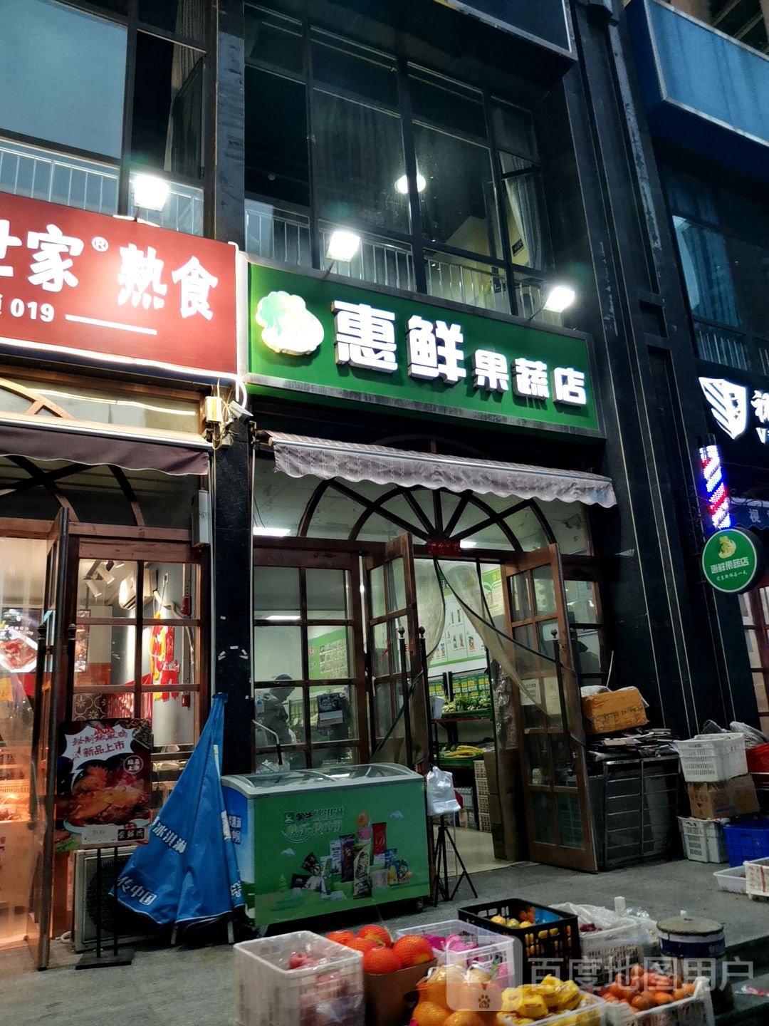 惠鲜果蔬店