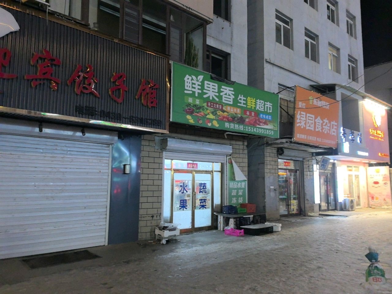 爱红绿园食杂店