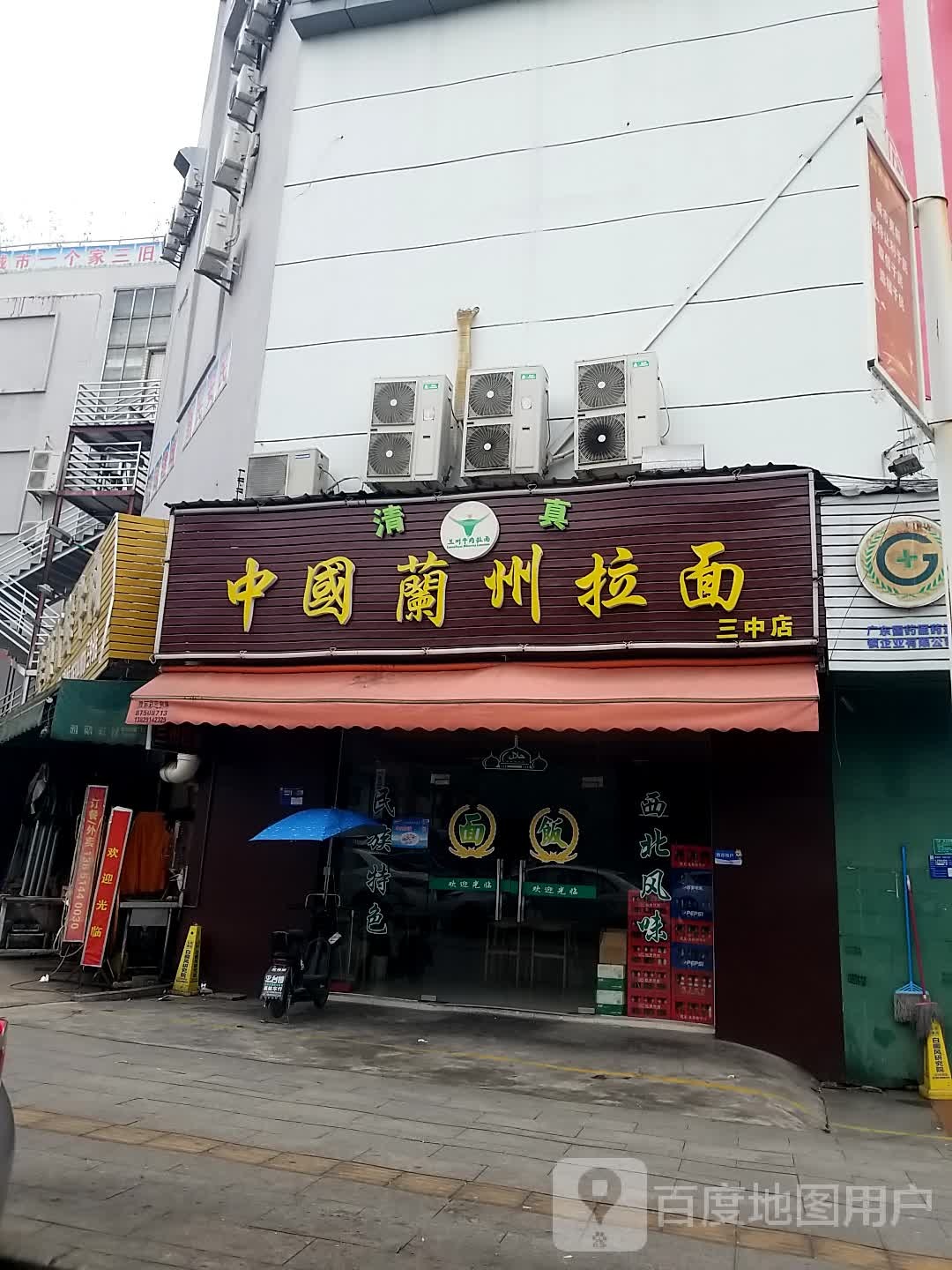 清真中国兰州拉面(三中店)