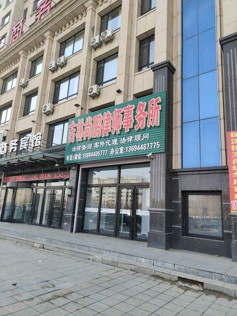 吉林尚鹏律师事务所