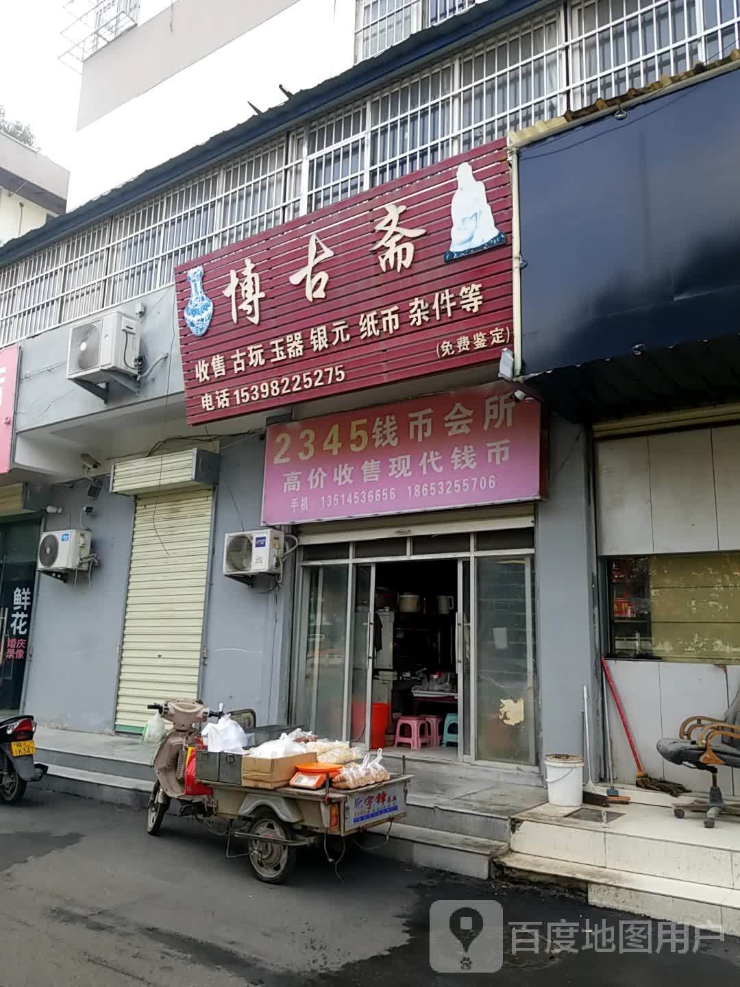 博古斋(汴河大道店)
