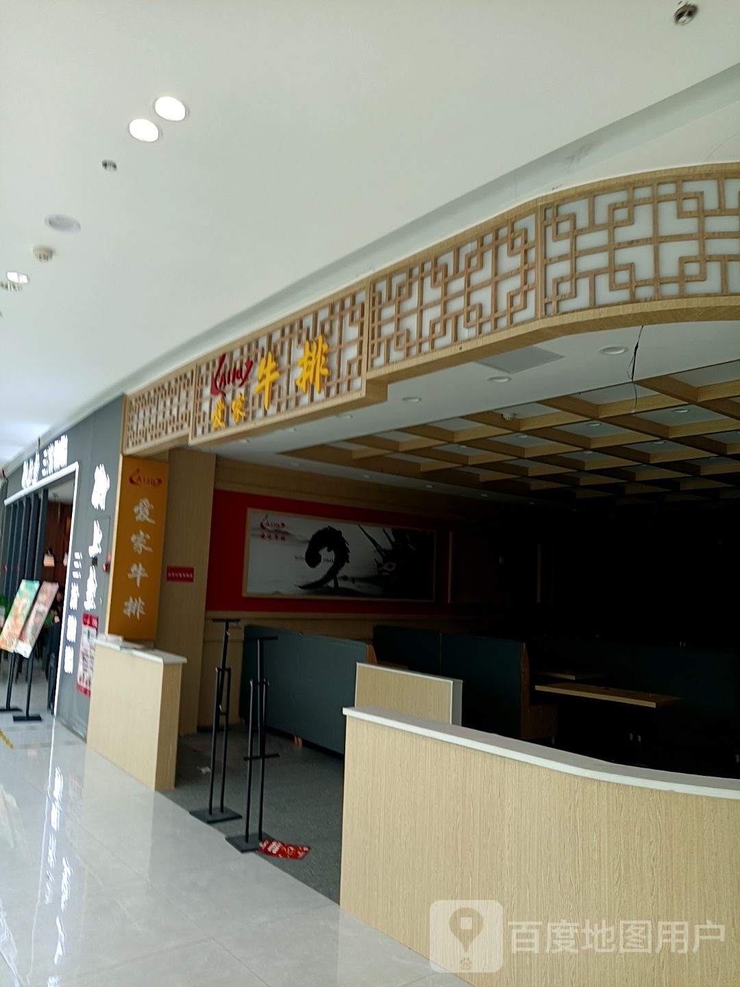 爱家牛排(真爱广场购物中心店)