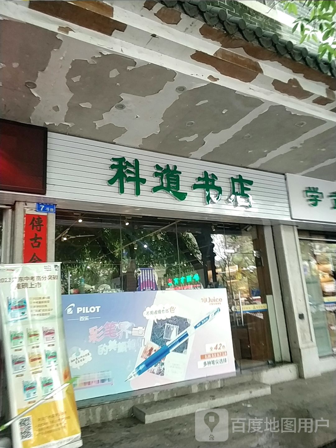科道书城