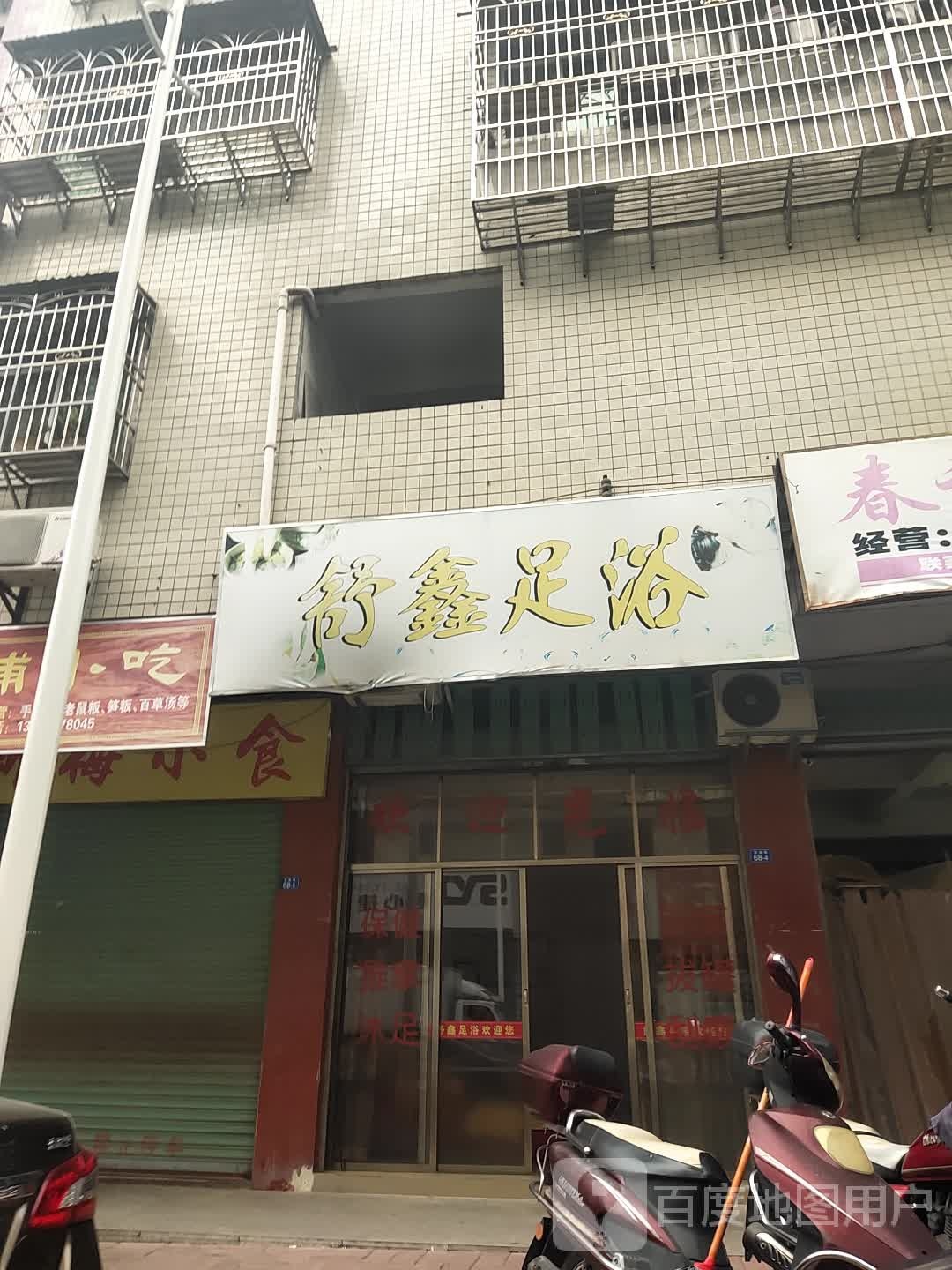 舒鑫足浴(新梅路店)