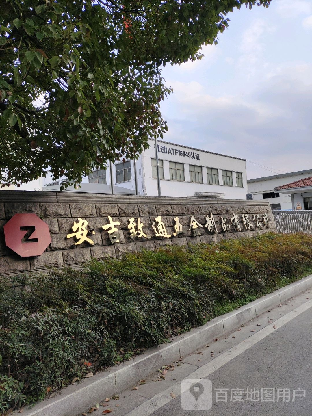 致通五金