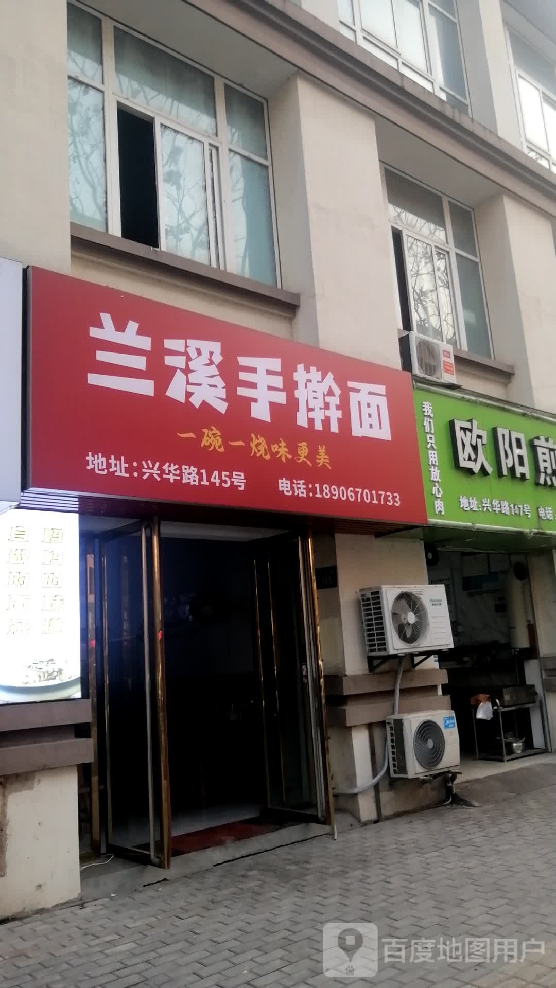 兰溪手擀面(兴华路店)