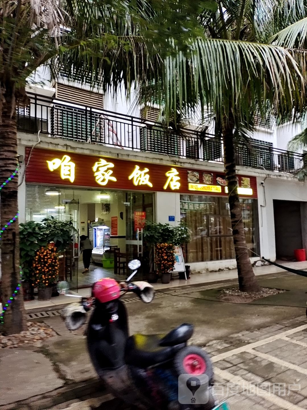 咱家饭店(市政大道店)