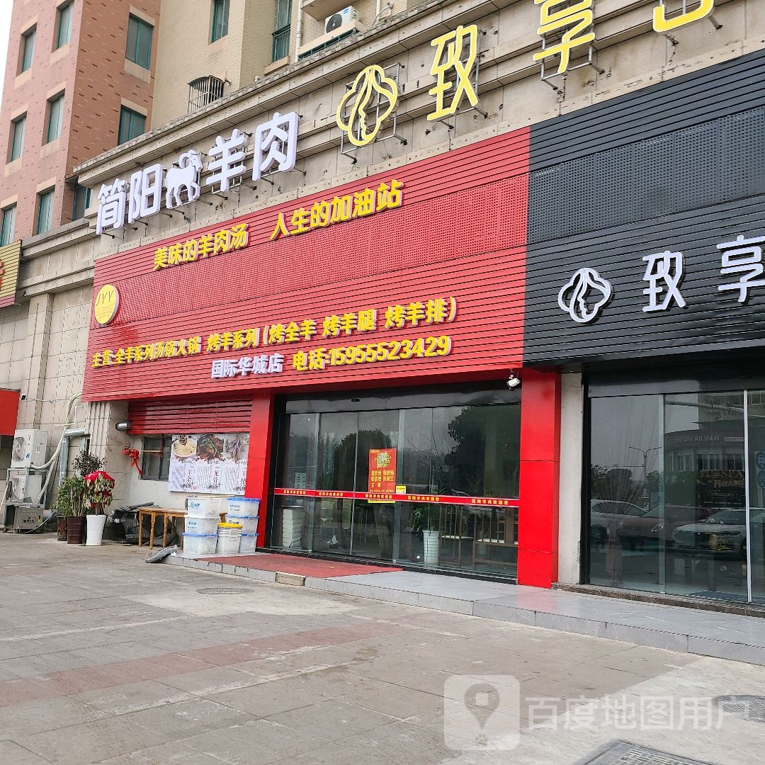 简阳羊肉