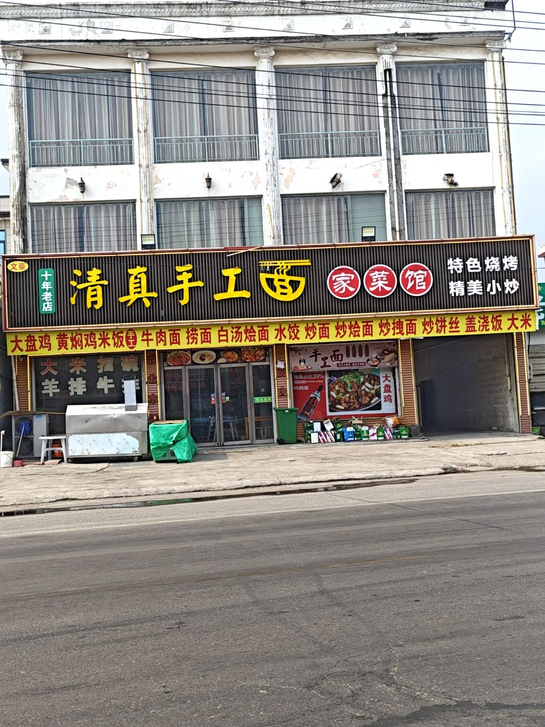 清真手擀面