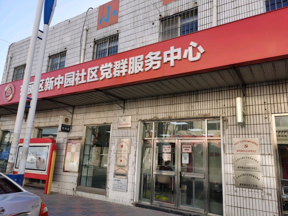 东丽区金钟街道新中园社区退役军人服务站