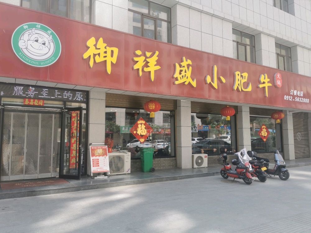 绥德县御祥盛小肥牛火锅