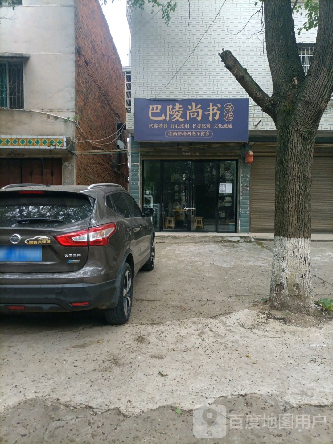 巴陵尚书书店