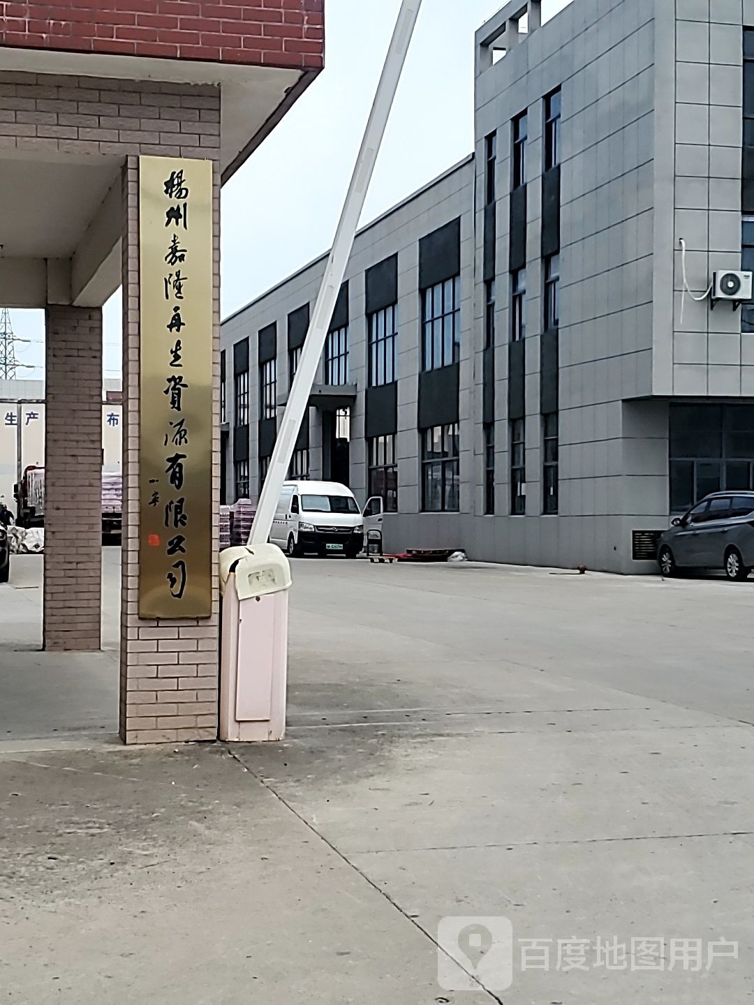 扬州市嘉隆再生资源有限公司