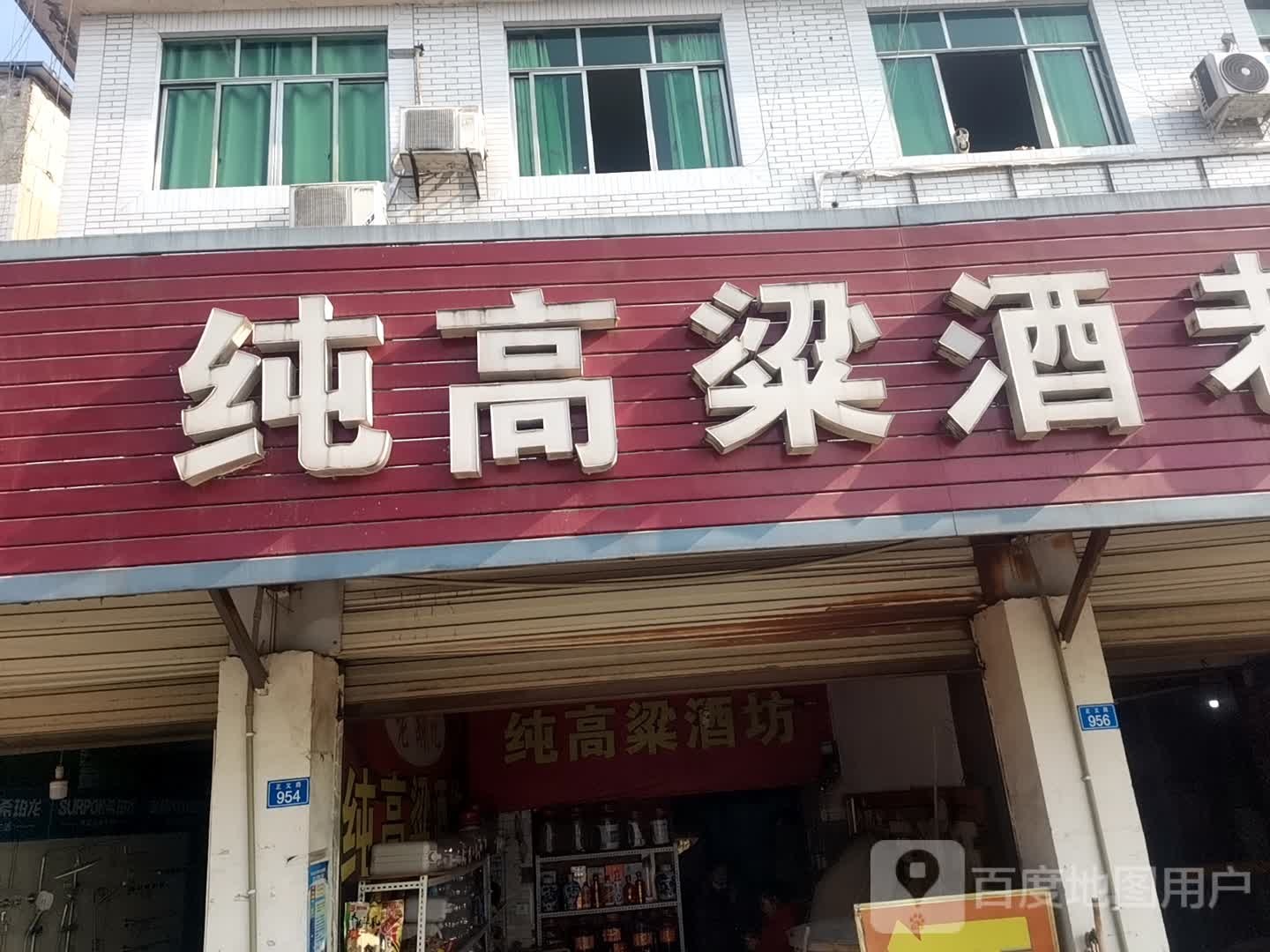 老吴记纯高粱酒坊
