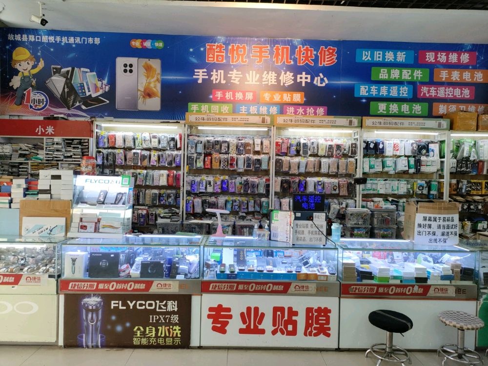 故城县郑口酷悦手机通讯门市部