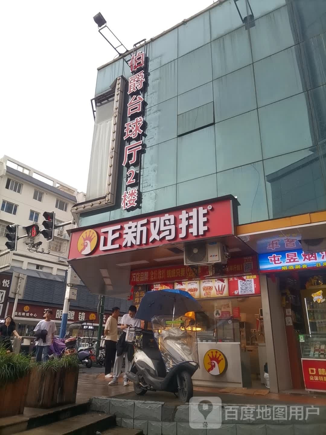 伯爵台球厅
