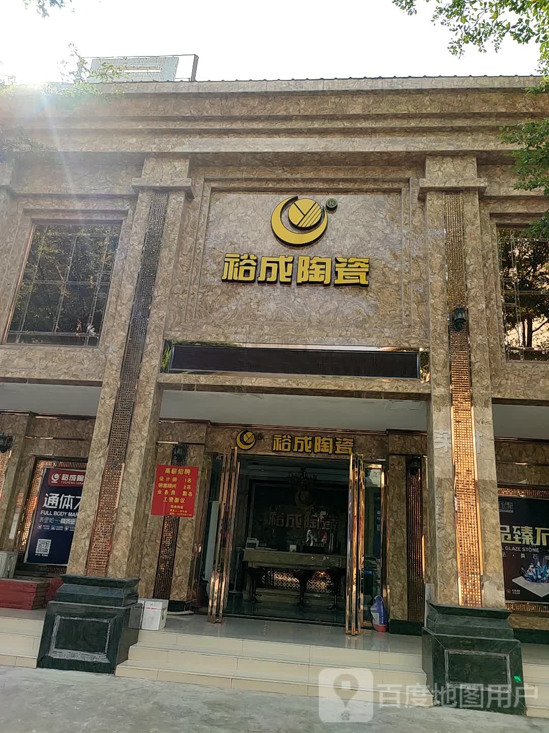 裕成陶瓷(计星南路店)