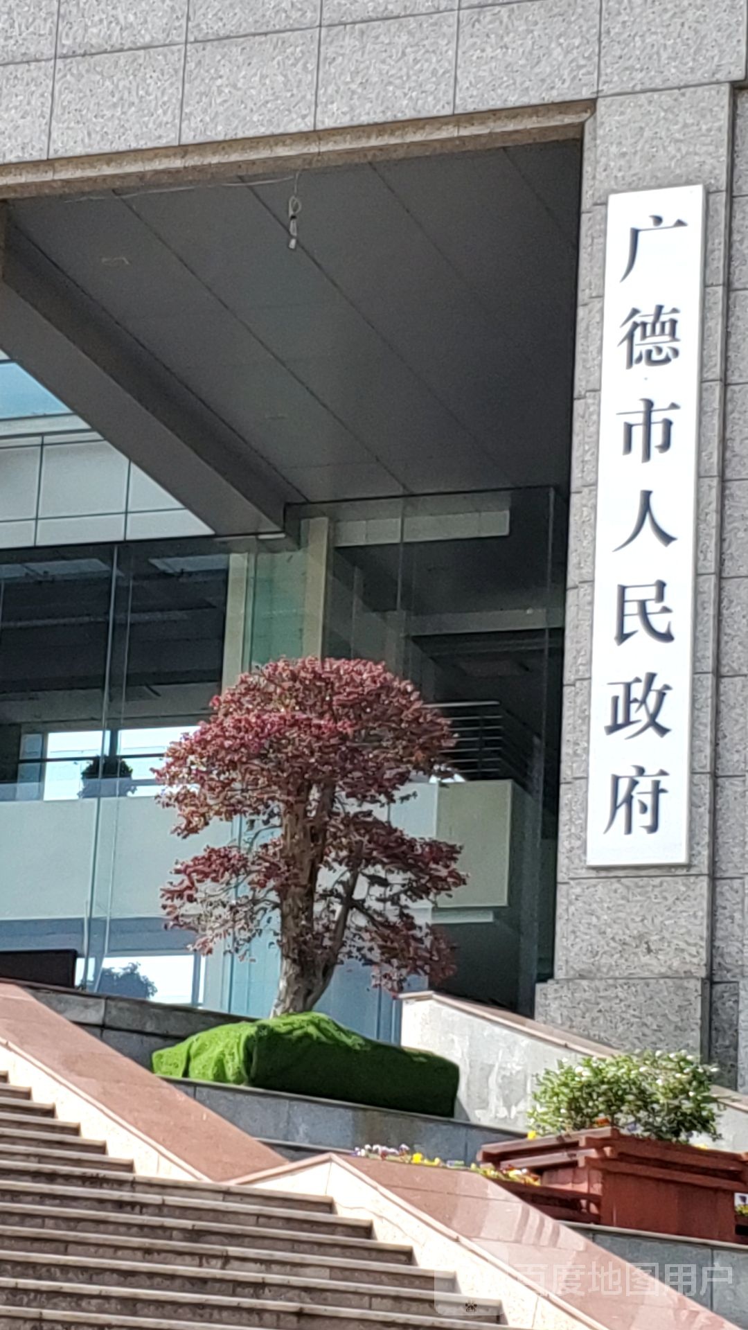 广德市人民政府