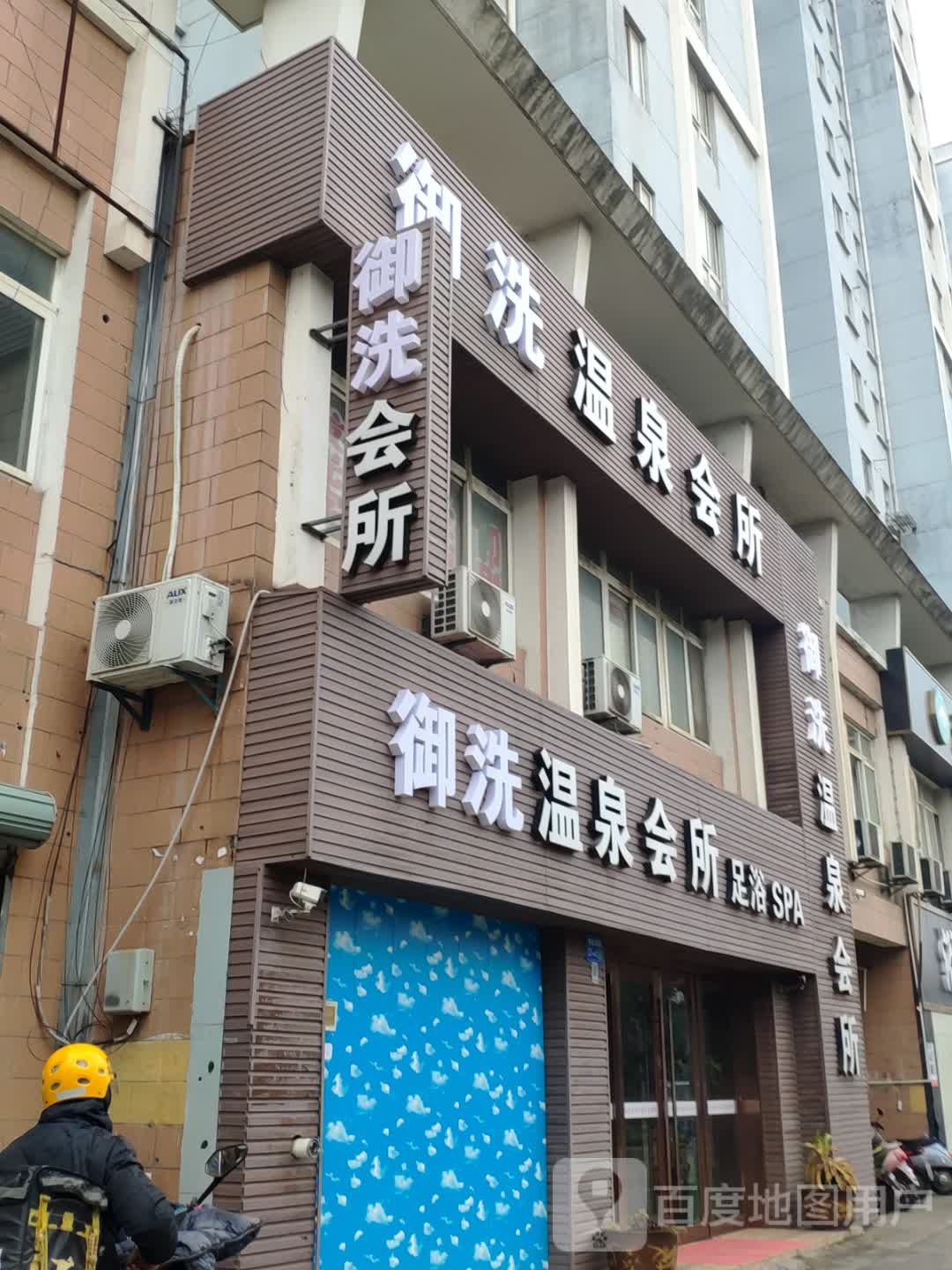 御洗温泉会所(瑞星家园店)