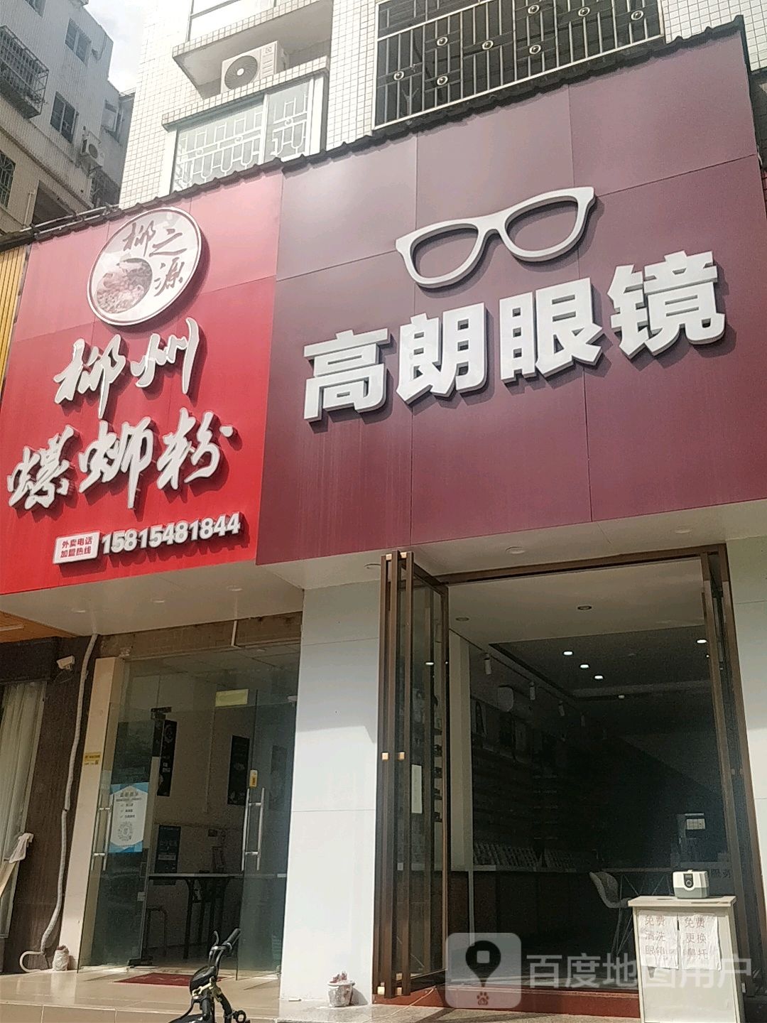 高浪眼镜(水北新村店)