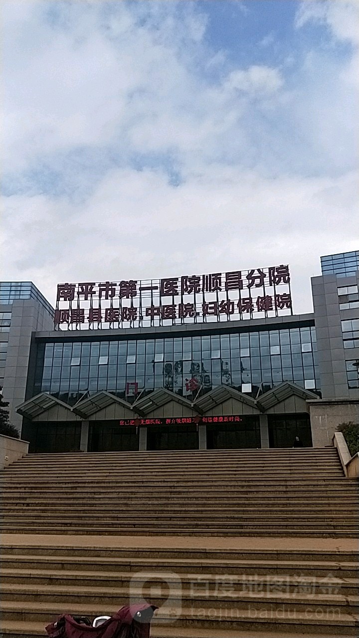 顺昌县医院