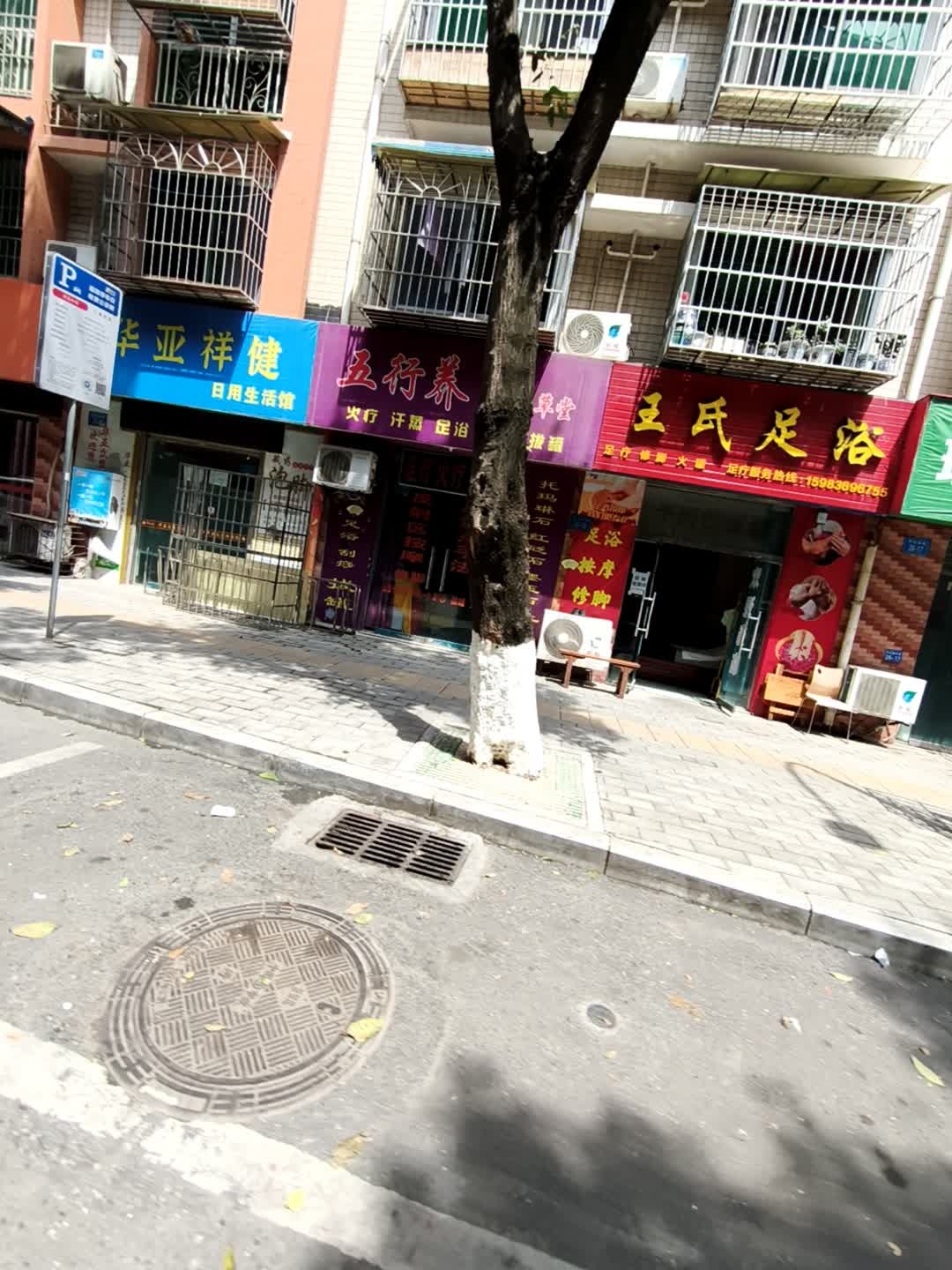 王氏足浴