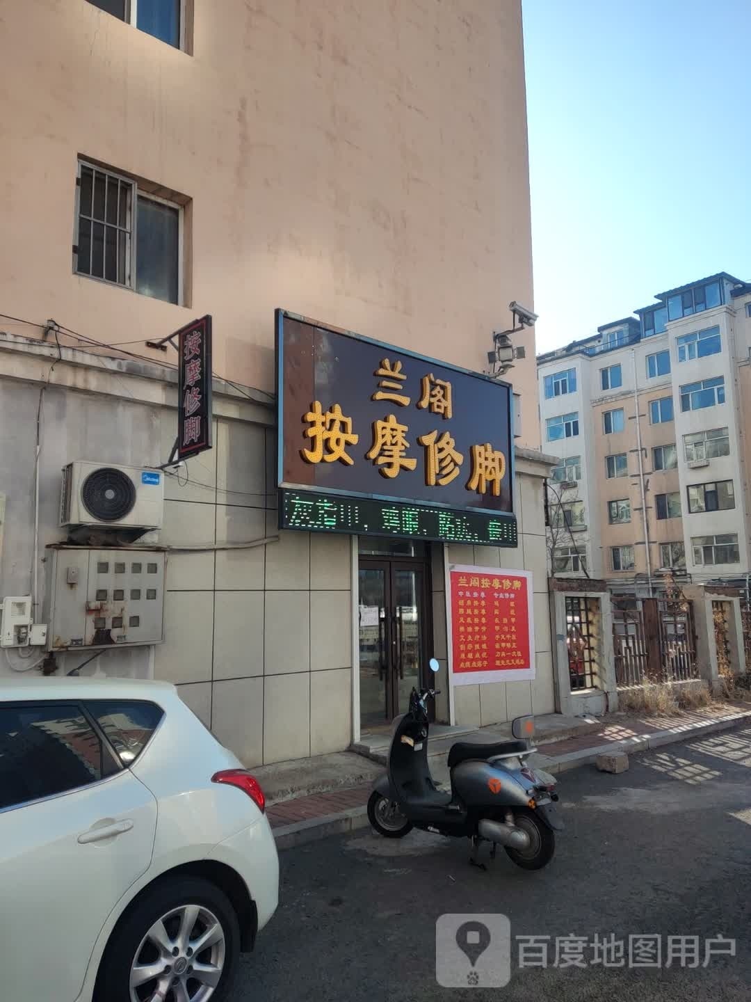 兰阁按摩修脚