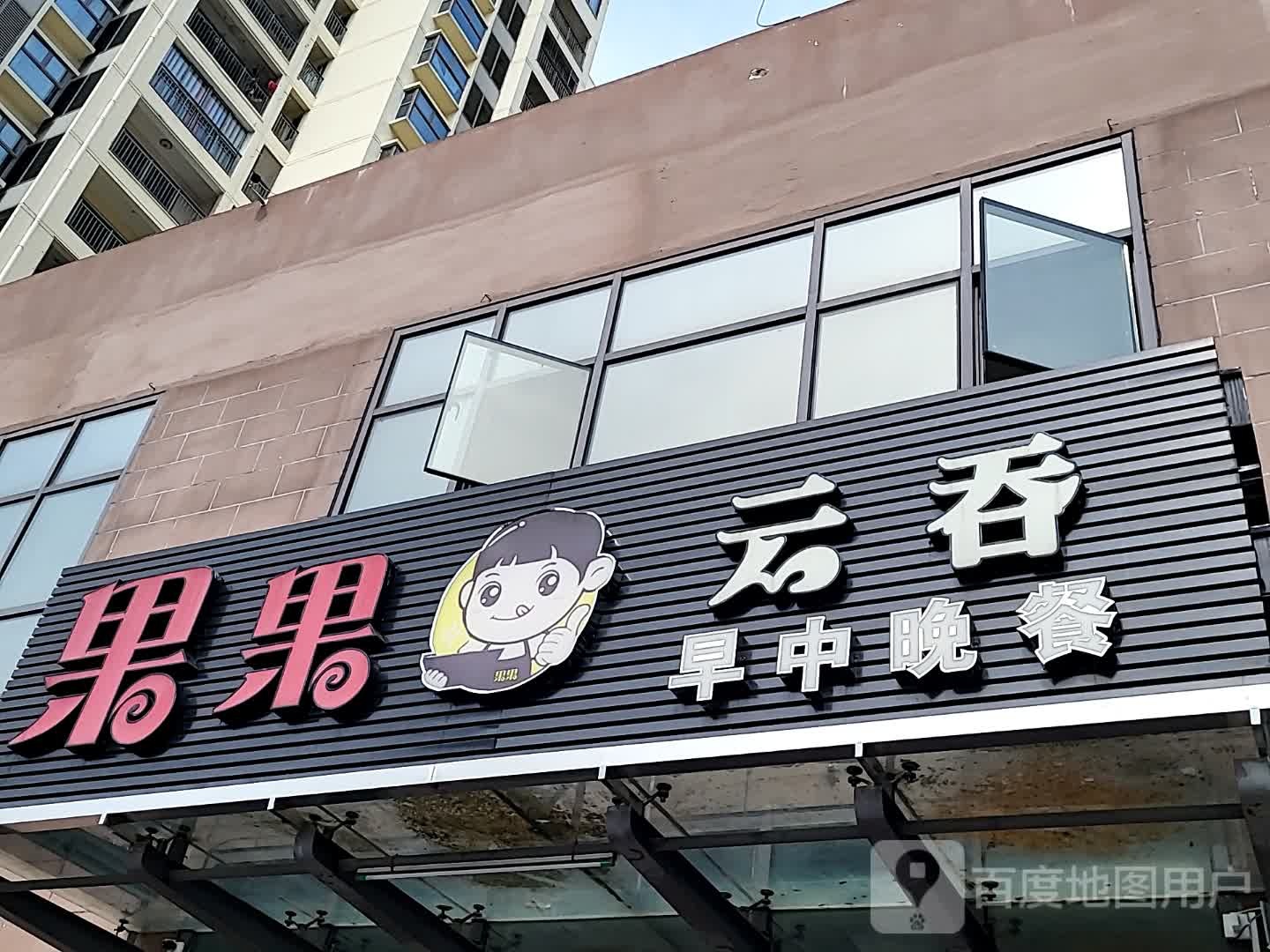 果果云吞(儋州夏日国际商业广场店)