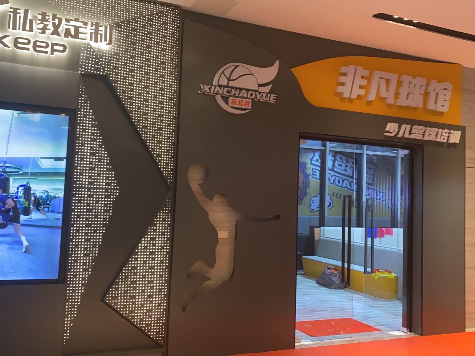 新超越非凡篮球馆(景湖春天店)