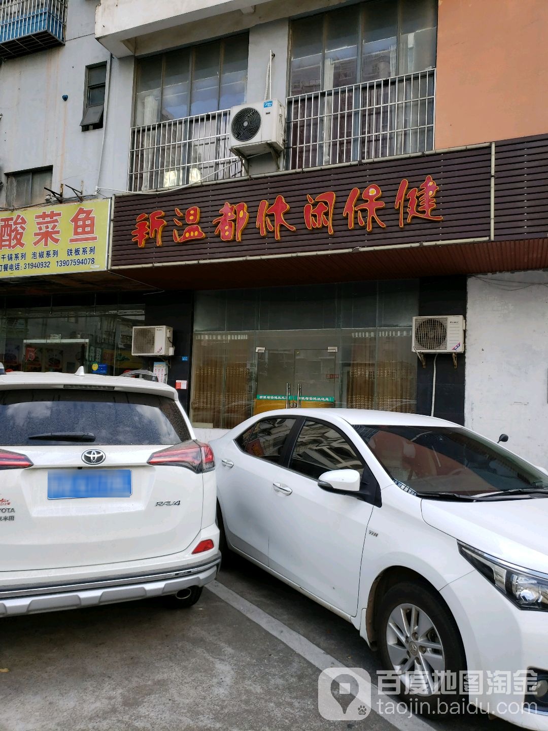 新温都休闲保健(金湾花园店)