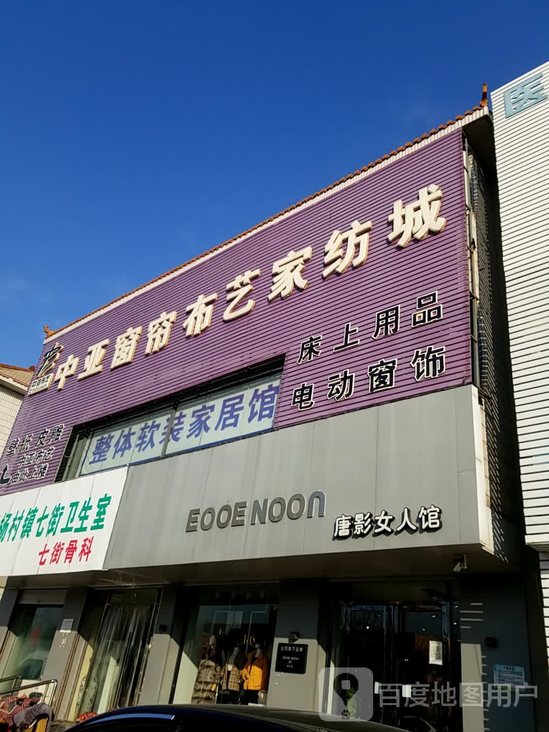 武清区杨村镇七街卫生室七街骨科